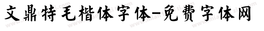 文鼎特毛楷体字体字体转换
