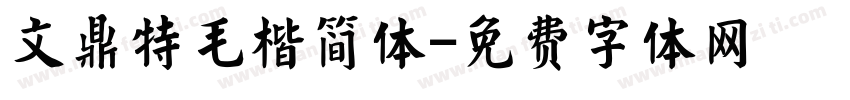 文鼎特毛楷简体字体转换