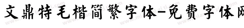 文鼎特毛楷简繁字体字体转换