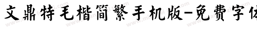 文鼎特毛楷简繁手机版字体转换