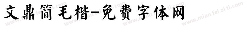 文鼎简毛楷字体转换