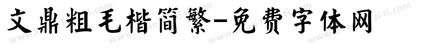 文鼎粗毛楷简繁字体转换