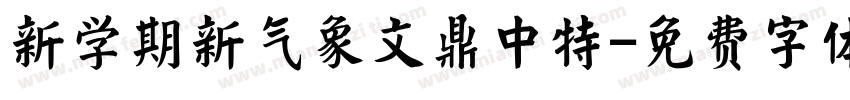 新学期新气象文鼎中特字体转换