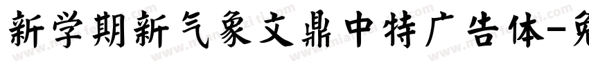 新学期新气象文鼎中特广告体字体转换