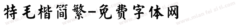 特毛楷简繁字体转换