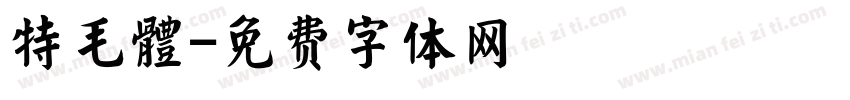 特毛體字体转换