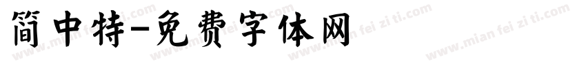 简中特字体转换