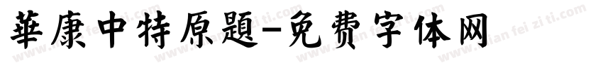 華康中特原題字体转换