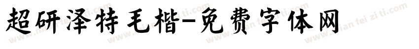 超研泽特毛楷字体转换