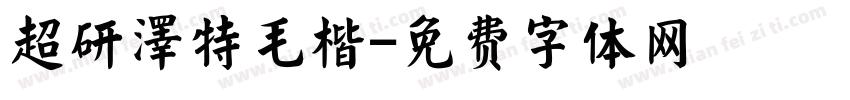 超研澤特毛楷字体转换