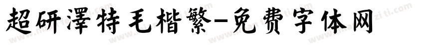 超研澤特毛楷繁字体转换