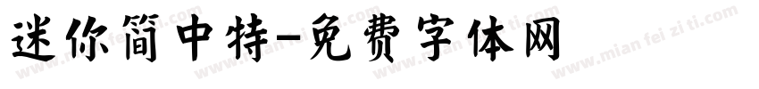迷你简中特字体转换