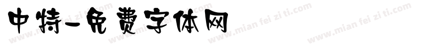 中特字体转换