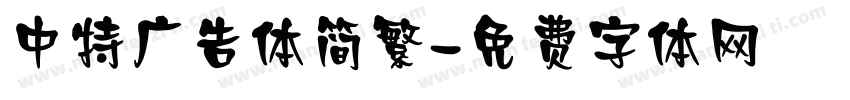 中特广告体简繁字体转换