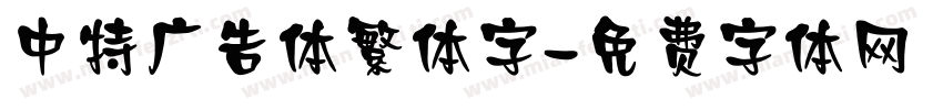 中特广告体繁体字字体转换