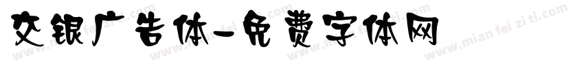 交银广告体字体转换