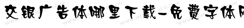 交银广告体哪里下载字体转换