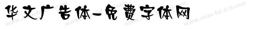 华文广告体字体转换