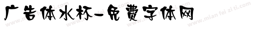 广告体水杯字体转换