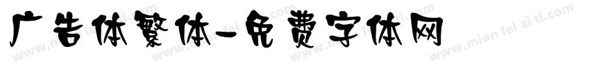 广告体繁体字体转换