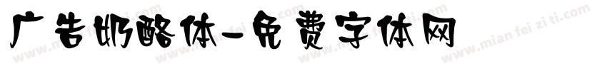 广告奶酪体字体转换