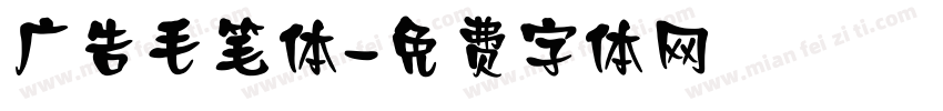 广告毛笔体字体转换