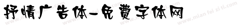 抒情广告体字体转换