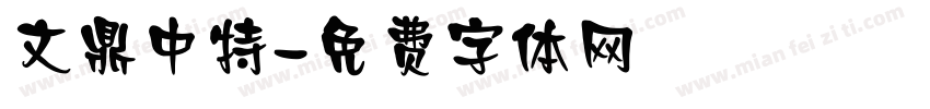 文鼎中特字体转换