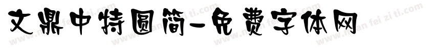 文鼎中特圆简字体转换