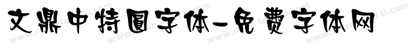 文鼎中特圓字体字体转换