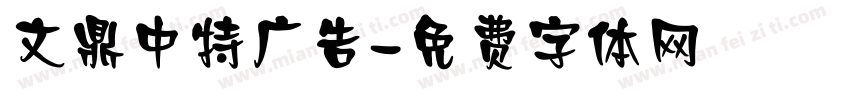 文鼎中特广告字体转换