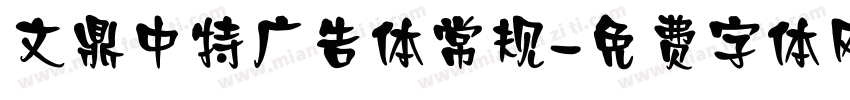 文鼎中特广告体常规字体转换