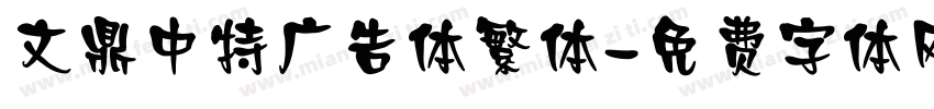 文鼎中特广告体繁体字体转换