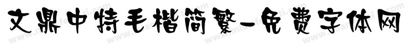 文鼎中特毛楷简繁字体转换