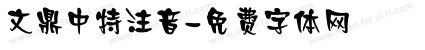 文鼎中特注音字体转换