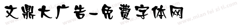 文鼎大广告字体转换