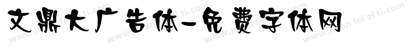 文鼎大广告体字体转换