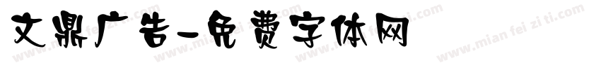 文鼎广告字体转换