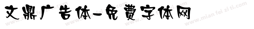 文鼎广告体字体转换