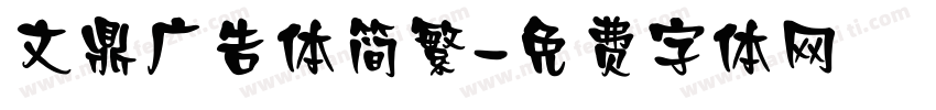 文鼎广告体简繁字体转换