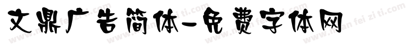 文鼎广告简体字体转换