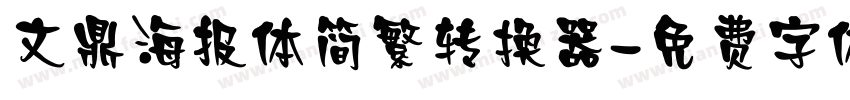 文鼎海报体简繁转换器字体转换