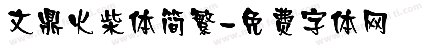 文鼎火柴体简繁字体转换
