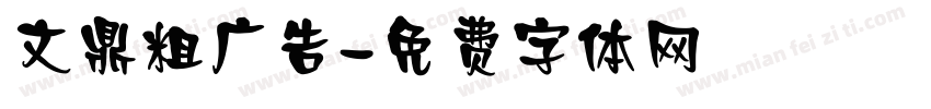 文鼎粗广告字体转换