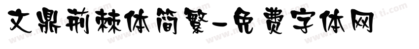 文鼎荆棘体简繁字体转换