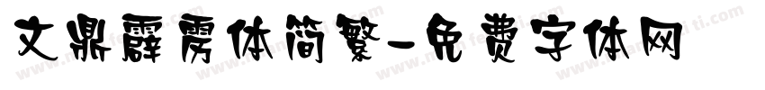 文鼎霹雳体简繁字体转换