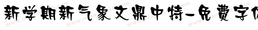 新学期新气象文鼎中特字体转换