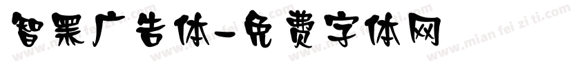智黑广告体字体转换