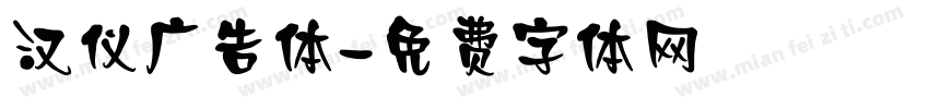 汉仪广告体字体转换