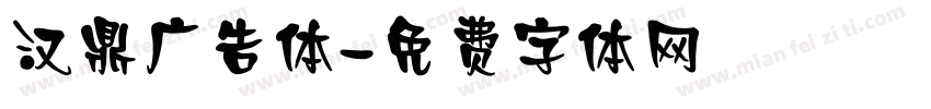 汉鼎广告体字体转换
